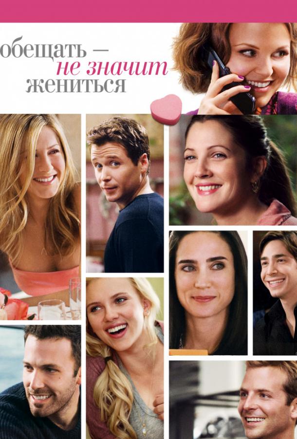 Фильм Обещать – не значит жениться (2009) смотреть онлайн в HD