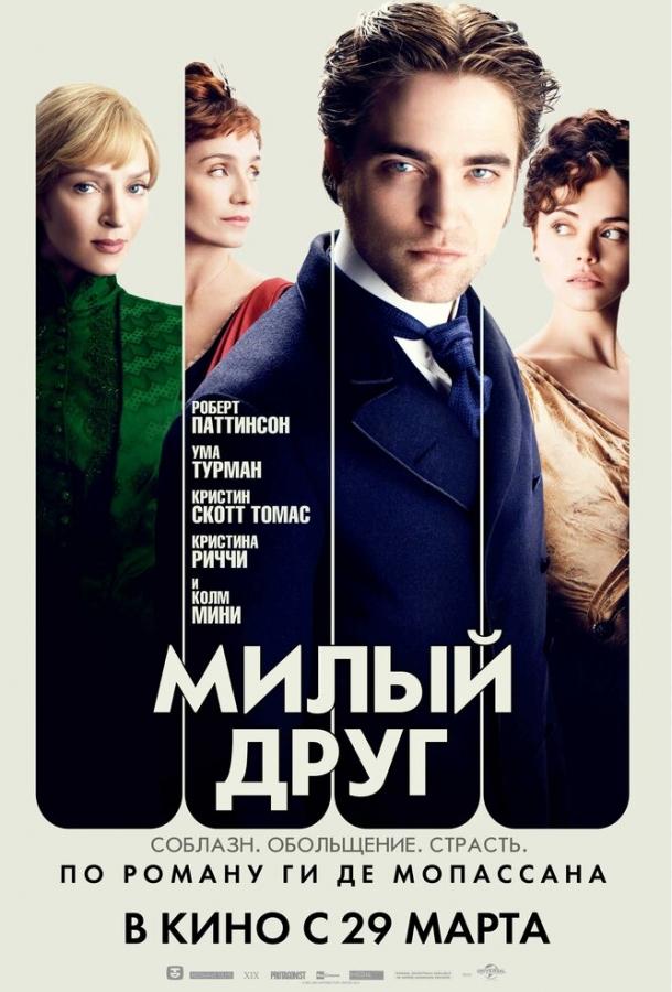 Фильм Милый друг 2012 смотреть онлайн с Робертом Паттинсоном и Кристин Скотт Томас